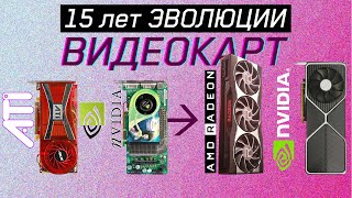 15 лет ЭВОЛЮЦИИ ВИДЕОКАРТ NVIDIA  AMD [upl. by Lehet]