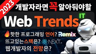 2023 웹개발자 라면 꼭 알아야 할 🔥트렌드 필수 프로그래밍 언어 웹 스택 필수 툴 등 [upl. by Nadbus477]