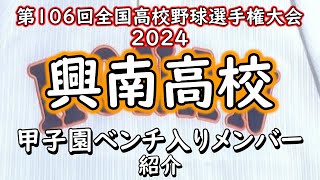 【甲子園メンバー紹介】今年は”MAX149㌔田崎①”を中心に守り勝つチームの興南高校。1回戦の相手は強豪”大阪桐蔭”に決定‼️大会２日目88木第1試合 第106回全国高等学校野球選手権大会 [upl. by Notsnorb]