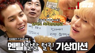 성공이 가능한가 싶은 신서유기7 역대급 기상미션 모음ㅋㅋ 이러다간 다 죽어👴🏻 최상급 난이도의 기상 미션으로 인해 발생한 사상 초유의 결과❓❗  신서유기7 샾잉 [upl. by Billi]