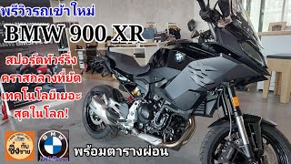 พรีวิว BMW F900XR DNA เดียวกับ S1000XR จะซิ่งและเที่ยวก็คันเดียวกัน พร้อมตารางผ่อน bmwmotorrad [upl. by Aicatsana649]