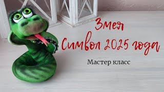 ЗМЕЯ СИМВОЛ 2025 ГОДА МАСТЕР КЛАСС [upl. by Ibby436]