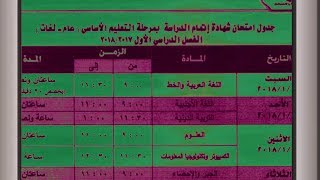 جدول امتحانات الشهادة الاعدادية 2018 الترم الاول [upl. by Yecal]