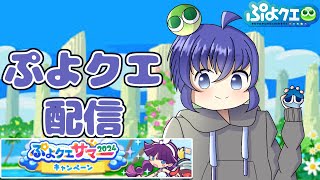 毎日ぷよぷよクエスト配信47日目 縦型配信 [upl. by Ulric]