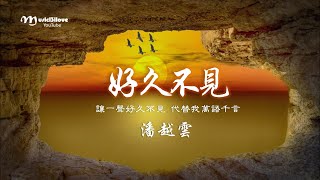 潘越雲 《好久不見》讓一聲好久不見 代替我萬語千言 ♥♪♫• [upl. by Tzong915]