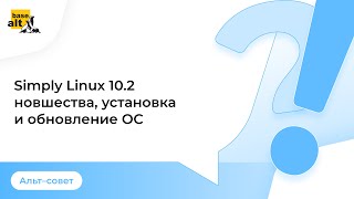 Simply Linux 102  Новшества установка и обновление ОС [upl. by Ck721]