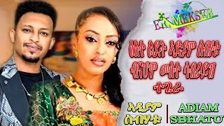 ዕለተ ልደት ኣድያም ስብሃቱ፡ ውሳኔ በንያሚን፡ ፍትሒ ካበይ ይርከብ ERI MEKSEB MEDIA Happy birthday Adiam Sibhatu and Nahom [upl. by Banks]