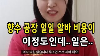 향수 디퓨저 캔들 공장 알바 일당이 헐 리얼 후기 생산직 공장알바 [upl. by Elleuqram]