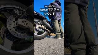 【マフラー】zrx400iiカーカーマフラーサウンドshorts zrx400 zrx400ii [upl. by Retsae]