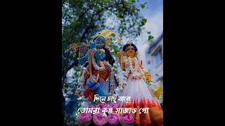 😌🙏Tomra kunjo sajao go🦚Radha krishna Bengali bhakti Status 🙏🤗 shorts explore bhakti [upl. by Aisnetroh]