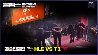 2941일만의 결승 진출│결승 진출전 HLE vs T1│2024 LCK SUMMER│울챔스 하이라이트 [upl. by Bessie747]