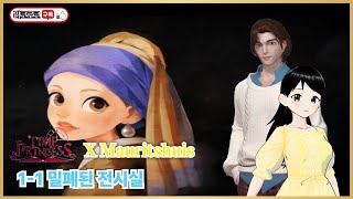 타임 프린세스 X Mauritshuis  그녀의 초대장 1화 11 밀폐된 전시실 [upl. by Tlok]