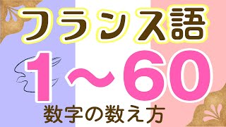 215 フランス語 1から60まで数字の数え方（改製版） [upl. by Lacombe]