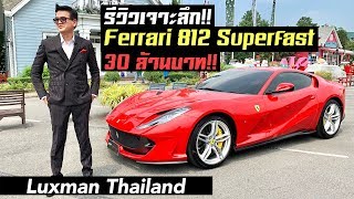 รีวิวเจาะลึก Ferrari 812 Superfast กับค่าตัวเริ่มต้น 30 ล้านบาท [upl. by Boutis]