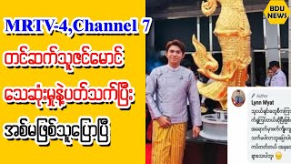 MRTV4 Channel 7 တင္ဆက္သူဇင္ေမာင္ေသဆံုးရတဲ့အေၾကာင္းရင္းကိုအစ္မျဖစ္သူေျပာၿပီBDU News [upl. by Puna748]