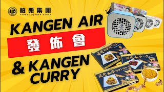 KANGEN AIR 及 KANGEN CURRY 發佈會 [upl. by Nur]