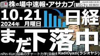 【投資情報朝株！】日経平均はまだ「下落中」だ！買いシグナルを待て！●主要銘柄の値動きと売買チャンスを「ナンピン君」でシミュレーション●注目銘柄：6146ディスコ、2327日鉄ソリューション●歌：休 [upl. by Main483]