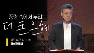 풍랑 속에서 누리는 더 큰 은혜  곽수광 목사 [upl. by Azyl]