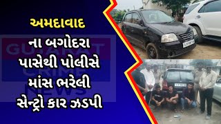 bagodara  અમદાવાદ ના બગોદરા પાસેથી પોલીસે માંસ ભરેલી સેન્ટ્રો કાર ઝડપી [upl. by Mayce]