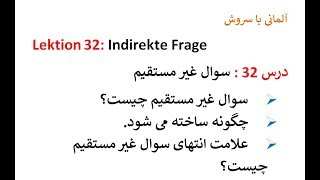 Lektion 32 Indirekte Frage سوال غیر مستقیم با استفاده از کنیونکتیو 1 [upl. by Ailak]