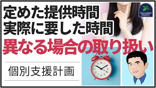 【法改正】個別支援計画において定めた提供時間と実際に支援に要した時間が異なる時間となる場合の取り扱いについて（令和6年法改正） [upl. by Elaen265]