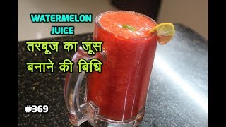 Navratri Recipes Navratri Special Tarbooj Sharbat  Watermelon Juice Recipe  Summer Drink recipe [upl. by Nahtan]