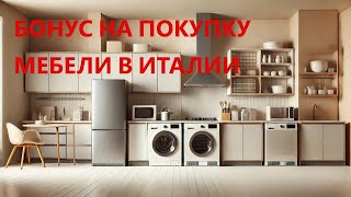 Бонус на мебель и бытовую технику в Италии 2025 Как получить 50 вычета и не потерять деньги [upl. by Niwde602]