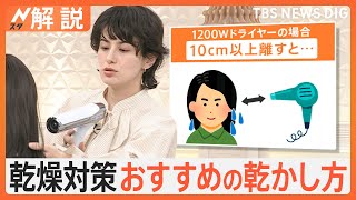 “高機能ドライヤー”なぜ人気？ イオン風＆温度の自動調節も、売れ筋「加湿器」超音波で節電＆簡単手入れ【Nスタ解説】｜TBS NEWS DIG [upl. by Anahcra274]