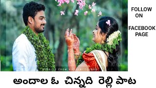 అందాల ఓ చిన్నది రెల్లి పాట  relli samajam songs  relli songs  jai relli samajam [upl. by Anwaf]