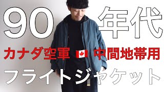 【変態的デザイン…！】今回は変わったデザインをした少し珍しい90年代カナダ軍ビンテージフライトジャケットのご紹介！ [upl. by Lenwood]