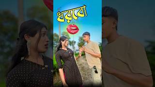 ধরবো🫳  new comedy video  best funny video  bangla comedy  Bongstar99 sorts [upl. by Cissy]