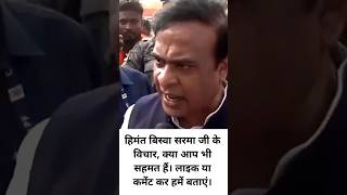 Himanta Biswa Sarma speaks on Rahul Gandhi HimantaBiswaSarma RahulGhandhi Assam ytshorts BJP [upl. by Tsyhtema873]