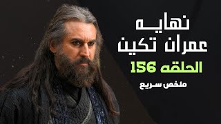 نهايه عمران تكين  ملخص سـريع لأحداث الحلقه 156 المؤسس عثمان [upl. by Tice782]