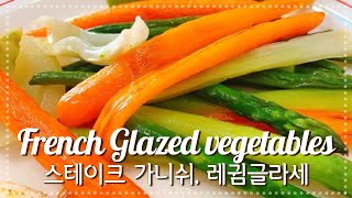 채소조림 스테이크 가니쉬 레귐글라세 steak garnish idea sugar glazed vegetable recipe légumes glacés [upl. by Loella]