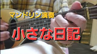 小さな日記Small Diary歌手フォー・セインツ作曲落合和徳Kazunori Ochiaiマンドリンmandolin [upl. by Erme]