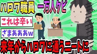 ハロワの職員ニートに…一万人以上がクビへ、来年度からはハロワに通う身分へ 【2ch面白いスレ】【ゆっくり解説】 [upl. by Pirzada]