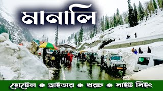 MANALI TOUR মানালি ভ্রমণ। SOLANG VALLEY ATAL TUNNEL কম খরচে মানালি ভ্রমন। MANALI HOTEL [upl. by Zetnom348]