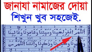 জানাজার নামাজের দোয়া  janaja namaj dua  জানাযা নামাজের দোয়া শিখুন  Hujur Tv24 [upl. by Faus528]