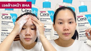 รีวิว Cerave SA Smoothing Cleanser  Minimayy [upl. by Atikir198]