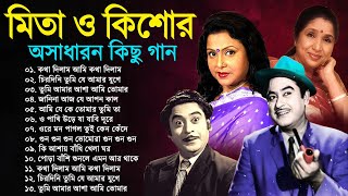 কিশোর কুমার ও আশা ভোঁসলের গান  Best Of Kishore Kumar amp Asha Bhosle  Adhunik Bengali song [upl. by Telrats479]