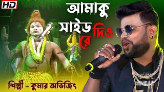 Amaku Side Dio re Ameta Kaudi Bala  আমাকু সাইড দিও রে OdiaSong Singing by kumaravijit [upl. by Icam]