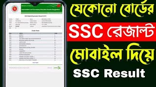 এসএসসি রেজাল্ট দেখার সহজ নিয়ম ২০২৪  How to Check SSC Result Online 2024  ssc result kivabe dekhbo [upl. by Yeslah]