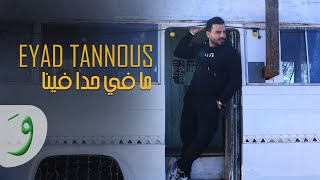 Eyad Tannous  Ma Fi Hada Fina Official Music Video 2023  إياد طنوس  ما في حدا فينا [upl. by Eta878]