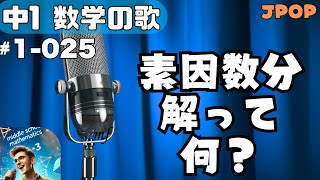 【中学数学の歌1年025】曲JPOP：素因数分解って何？【用語】 [upl. by Alakim]