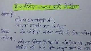 इंटर्नशिप ज्वाइन करने के लिए आवेदन पत्र  college mein internship join karne ke liye application [upl. by Robb398]