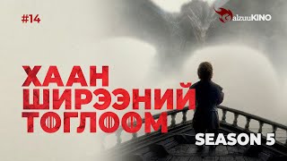 kino GalzuuKINO 14  Хаан Ширээний Тоглоом Season 5 [upl. by Eylrahc]