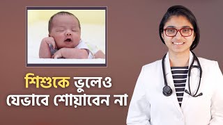 শিশুকে যেভাবে শোয়াবেন না — ডা তাসনিম জারা চিকিৎসক ইংল্যান্ড [upl. by Aneehsram]