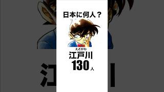 【名探偵コナン】この名字日本に何人いる？名探偵コナン 豆知識 雑学 shorts [upl. by Ollayos]