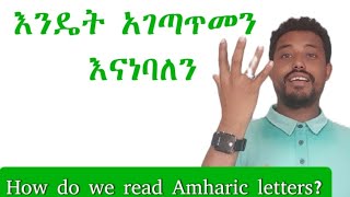 አማርኛ በቀላሉ የማንበብ ስልት How do we read Amharic letters [upl. by Peg314]