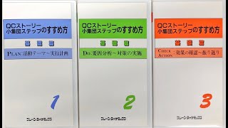 QCストーリー小集団活動ステップの進め方 基礎編＜Do編＞ [upl. by Ylac]